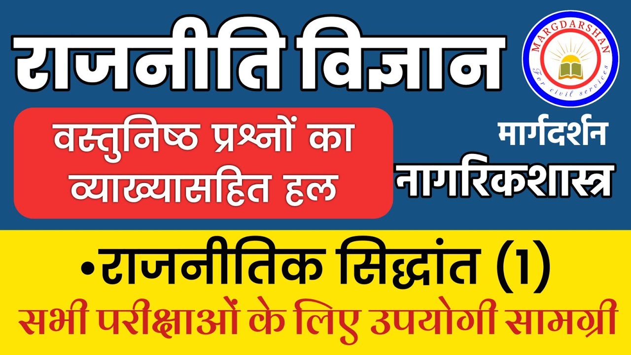 Political Theory/ राजनीतिक सिद्धांत(1) । Civics । Political Science Imp Objective Questions ।