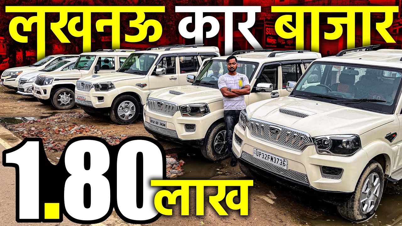 1.80 में 8 SEATER | SCORPIO | BOLERO | XUV 500 | ERTIGA | लखनऊ कार बाजार | Lucknow Ride