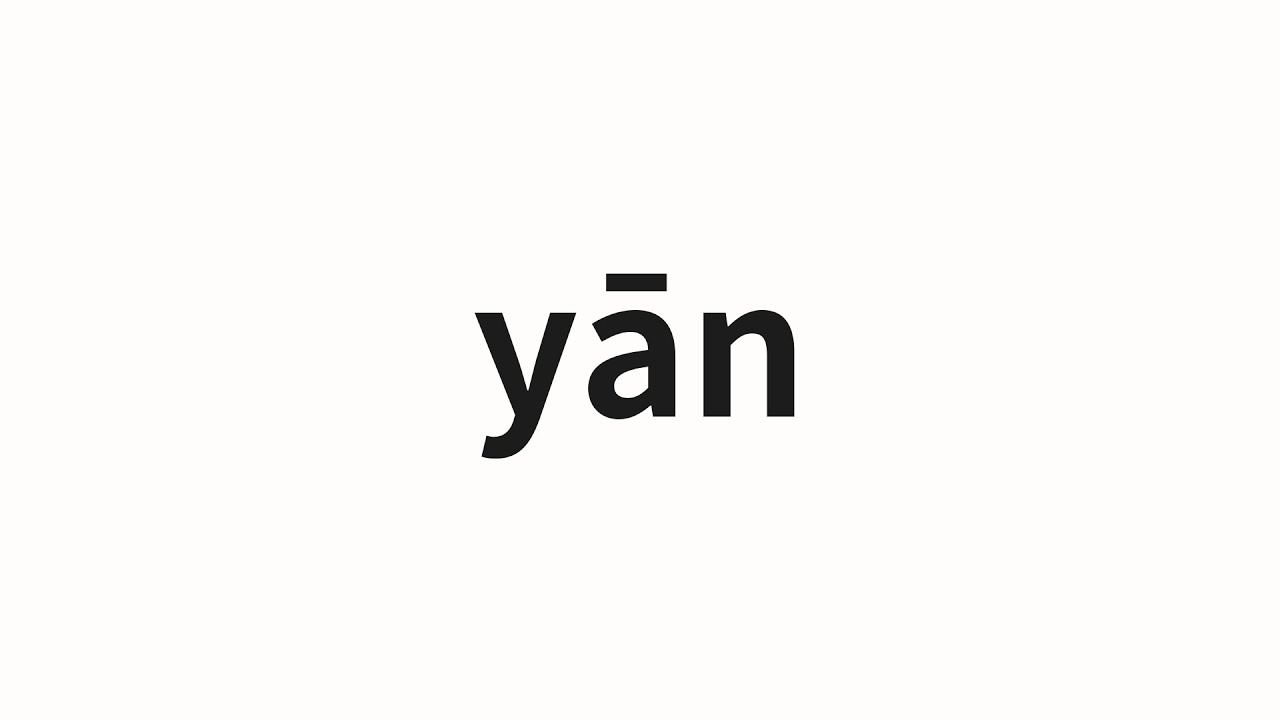 How to pronounce yān | 阉 (Lavish in Chinese)