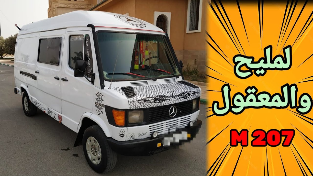 ميرسدس 207 مليييحة للبيع ديوانة 1996 نقا ديال بصح 😍0604107613