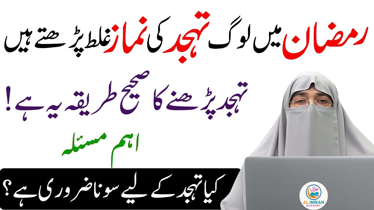 Ramzan 2026: Tahajjud Ki Namaz Aise Padhain | Tahajjud Ka Sahi Tarika | Dr. Farhat Hashmi