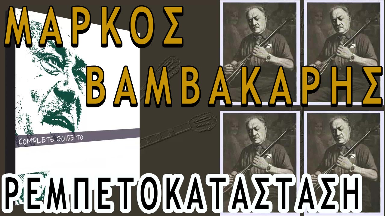 Μάρκος Βαμβακάρης - Γνωστά και Σπάνια Τραγούδια