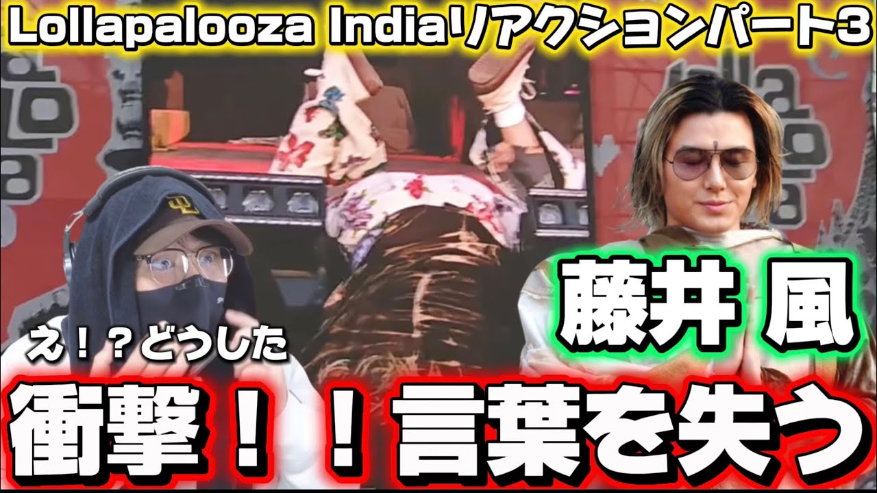 【藤井風】衝撃の展開が待ってたぁ！！Lollapalooza India 「Pream」「Hachikō」初見リアクションパート3