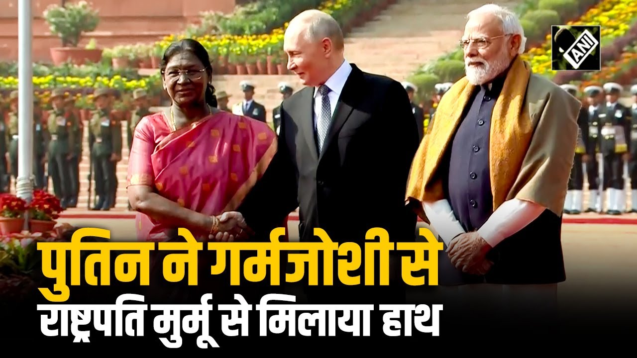 राषट्रपति भवन में Putin ने गर्मजोशी से राष्ट्रपति Murmu से मिलाया हाथ, PM Modi का भी किया अभिवादन