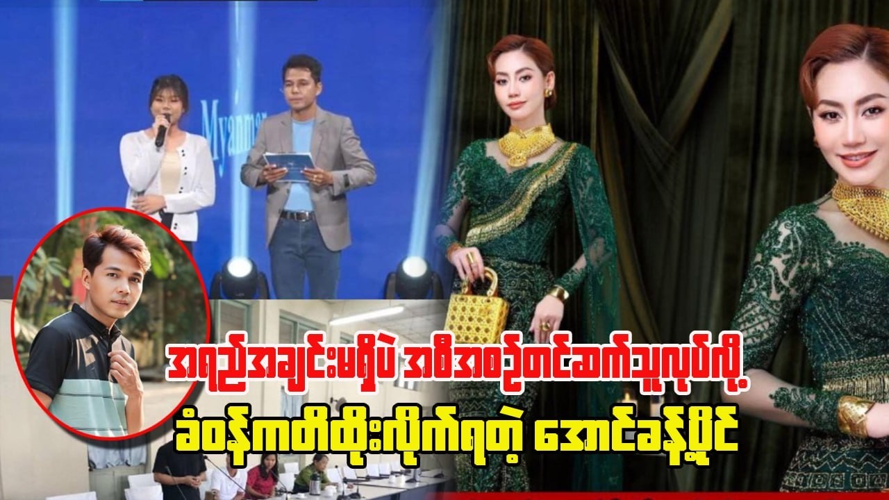 ပြည်တန် ပတ္တမြား ကျောက်စိမ်းတွေဝတ်ဆင်ကာ ပွဲ တက် ခဲ့တဲ့ နေတိုးတိုဇနီးမောင်နှံ