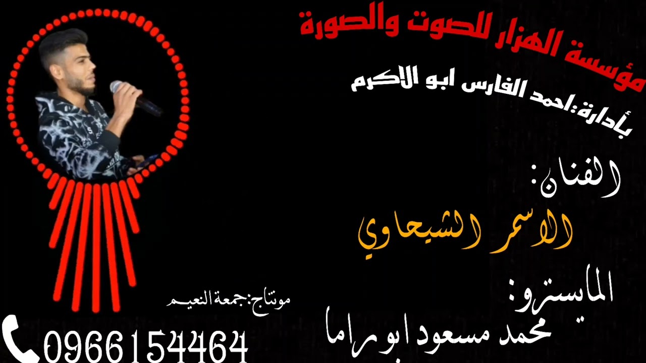 عتابة الفنان الاسمر الشيحاوي والمايسترو محمد مسعود ابو راما عازف العود عامر خردق #عتابة