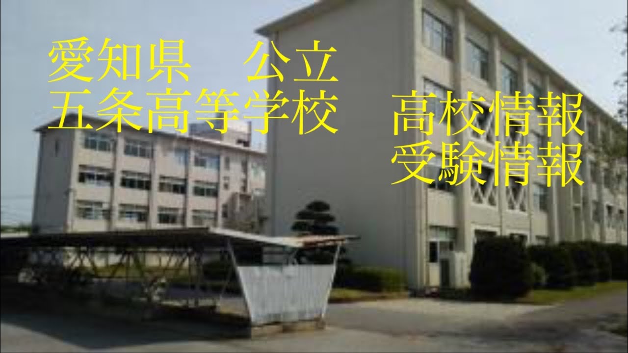 【高校情報】愛知県　五条高等学校