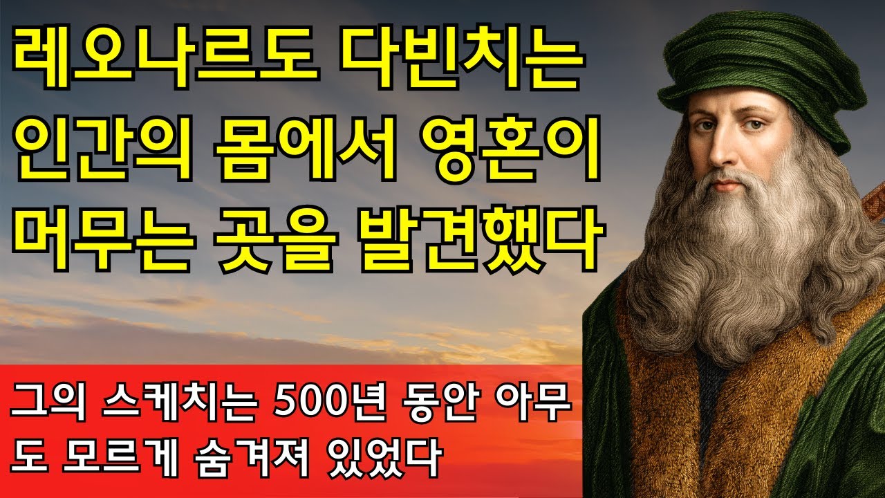 레오나르도 다빈치의 숨겨진 코드: 그의 마지막 스케치에서 발견된 영혼의 설계도