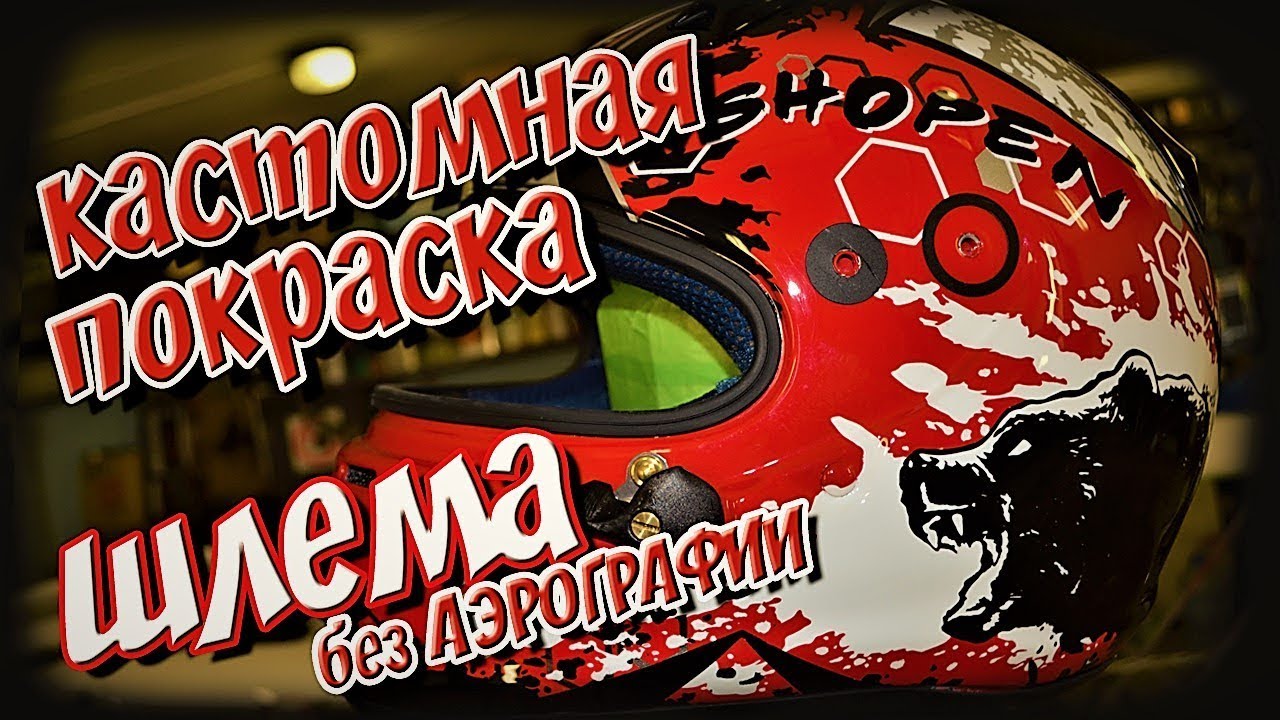 Эксклюзивная покраска шлема