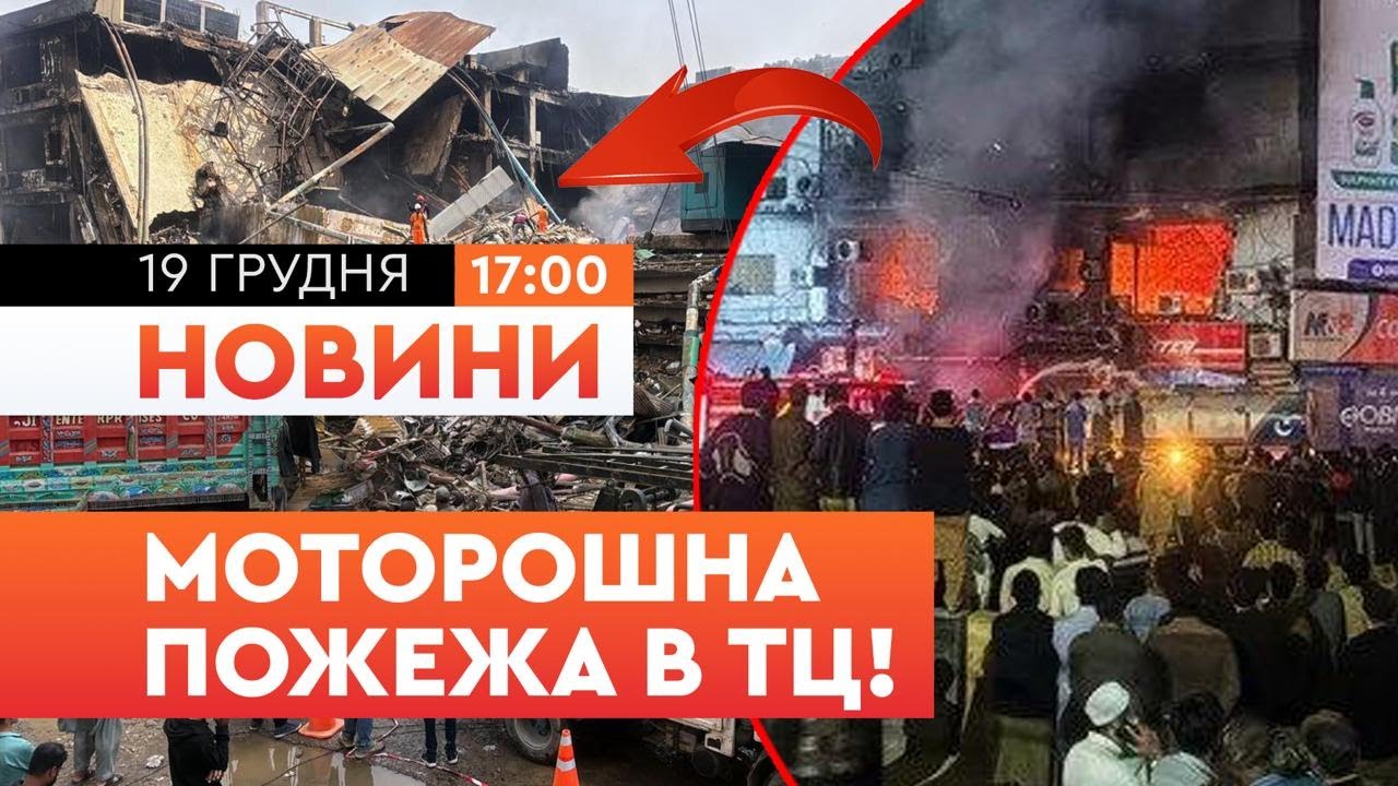 Під ЗАВАЛАМИ ЩЕ Є ЛЮДИ! ДЕСЯТКИ зниклих БЕЗВІСТИ! Страшна пожежа В ТОРГОВОМУ ЦЕНТРІ в Пакистані!