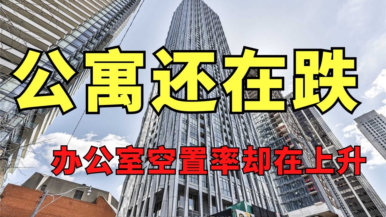 市中心办公物业空置率持续攀升，公寓房价继续下跌！#房产投资 #利率政策  #贷款 #加拿大 #多伦多 #toronto