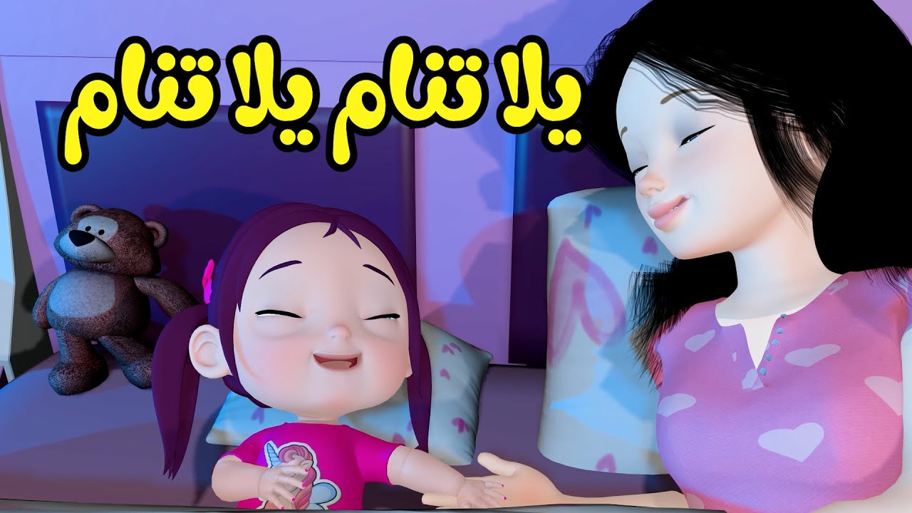 أغنية يلا تنام يلا تنام - قناة فرفشة للأطفال