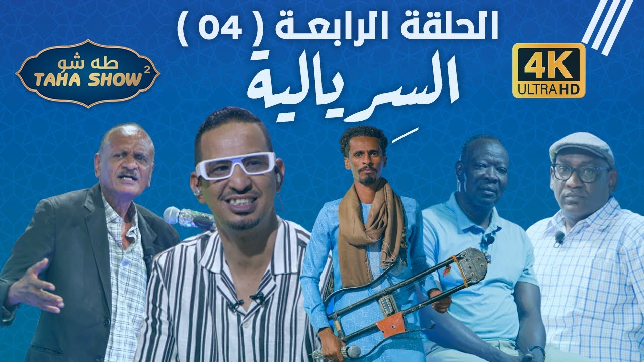طه شو - الحلقة الرابعة ( 04 ) | الموسم الثاني - 2023