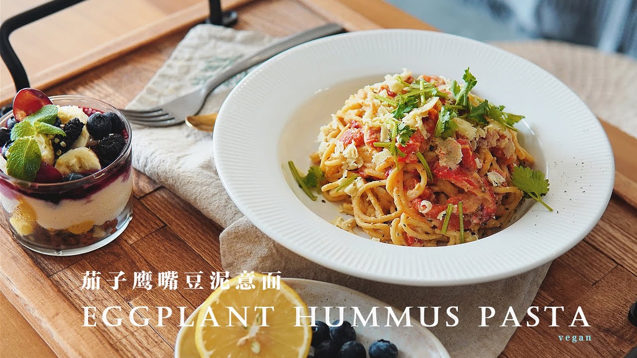「素食」你知道吗？夏天的茄子和意大利面最配哦！|【Vegan】Summer Vibe Spaghetti with Eggplant and Chickpeas Sauce！