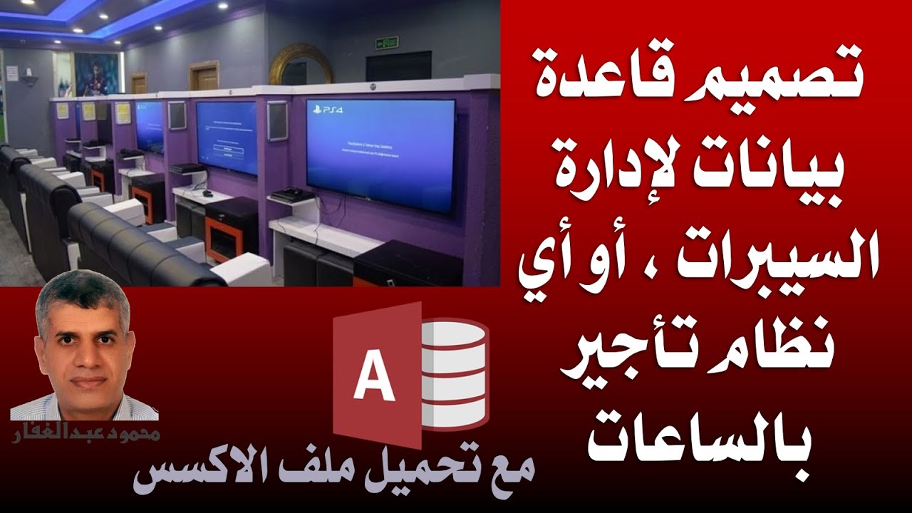 قاعدة بيانات اكسس لادارة السيبرات او اى نظام تأجير بالساعات- حساب الساعات اكثر من 24 ساعة -تحميل ملف