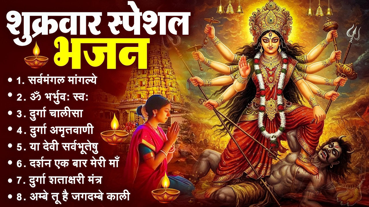 शुक्रवार भक्ति भजन : सर्वमंगल मांगल्ये, ॐ भूर्भुवः स्वः, या देवी सर्व भूतेषु , दुर्गा चालीसा व आरती