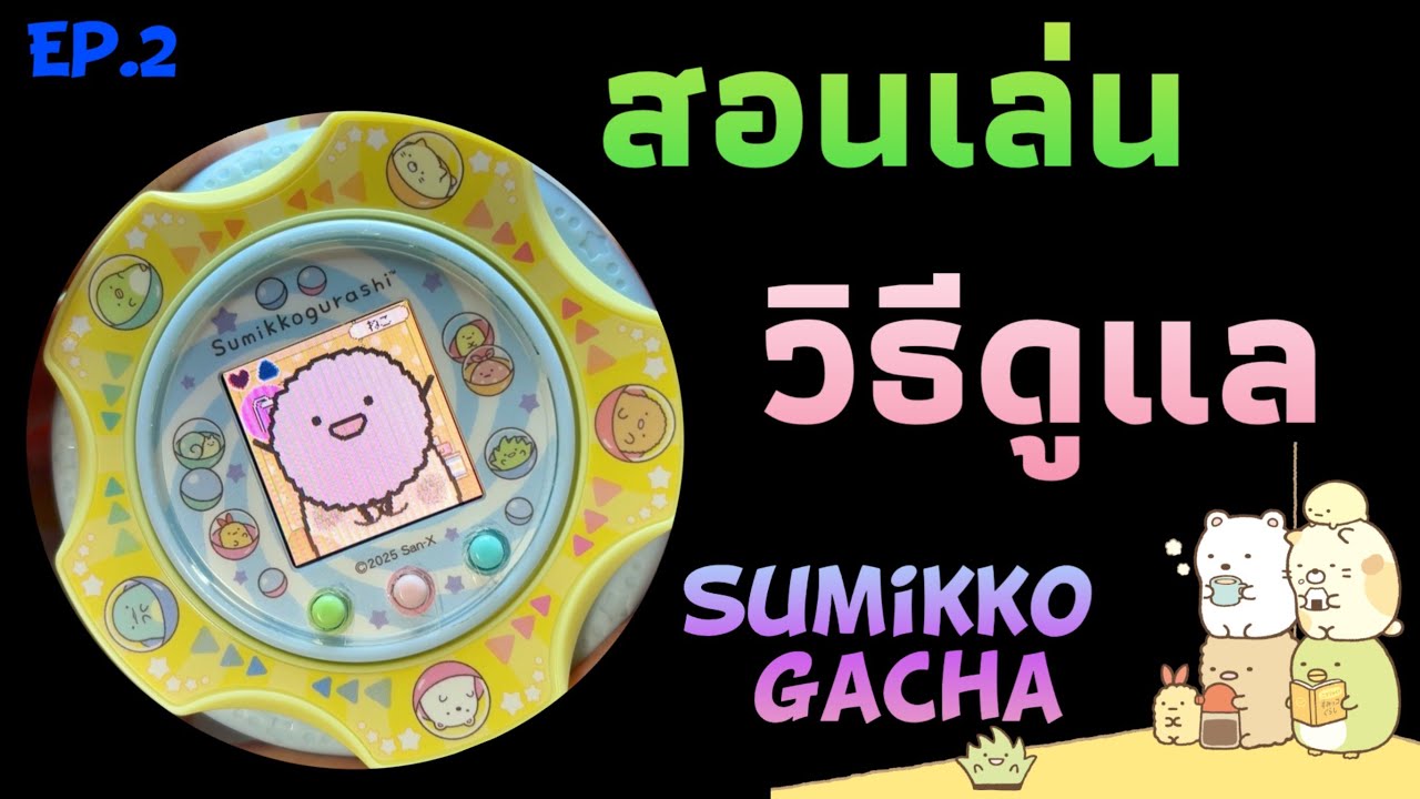 Sumikko Gacha Ep.2 สอนเล่น สอนเลี้ยง วิธีดูแล 💕เกมสุมิกโกะกาชา ก๊วนเพื่อนติดมุม gameplay walkthrough