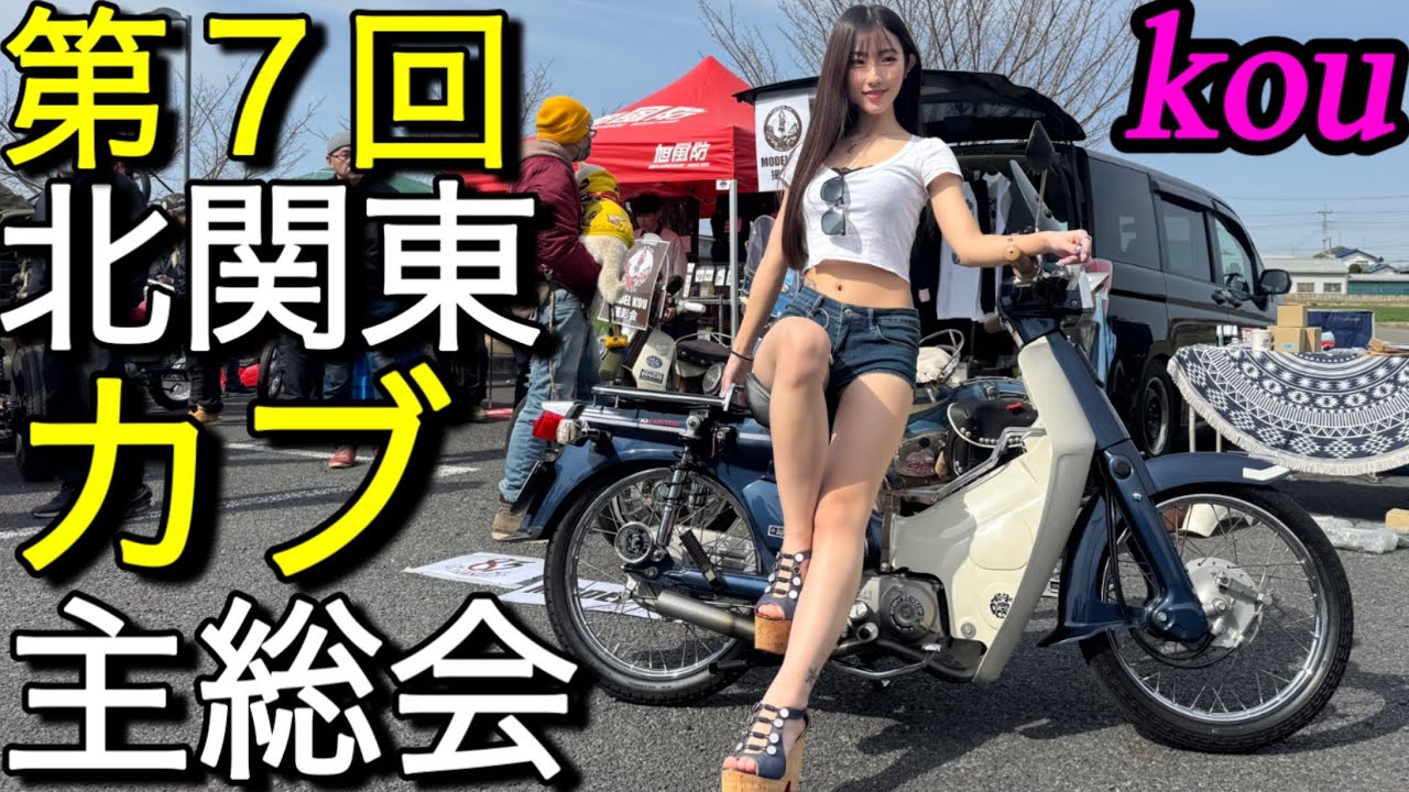 第7回 北関東カブ主総会｢タイHONDA限定車ターボ過剰性能｣モデルKOU撮影会GARAGE521 旭風防ACTIVEガデム工房GANZ GARAGE 佐藤製作所パラダイス