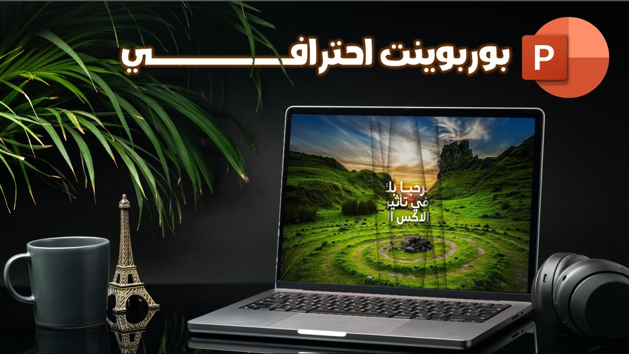 ازاى تعمل بوربوينت انيميشن احترافي فى اقل من 15 دقيقة