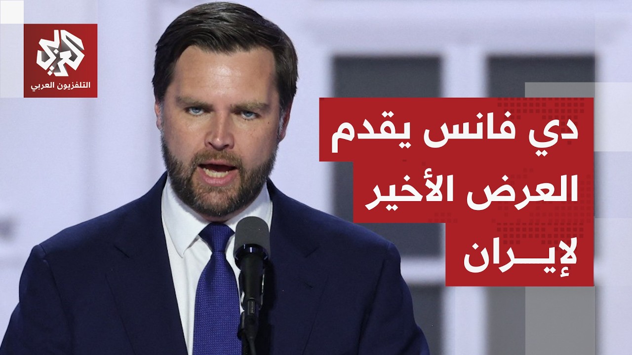 نائب ترمب ينهي محادثات إسلام أباد ويقول للإيرانيين: هذا أفضل عرض وآخر عرض سنقدمه وسنرى إن تم قبوله