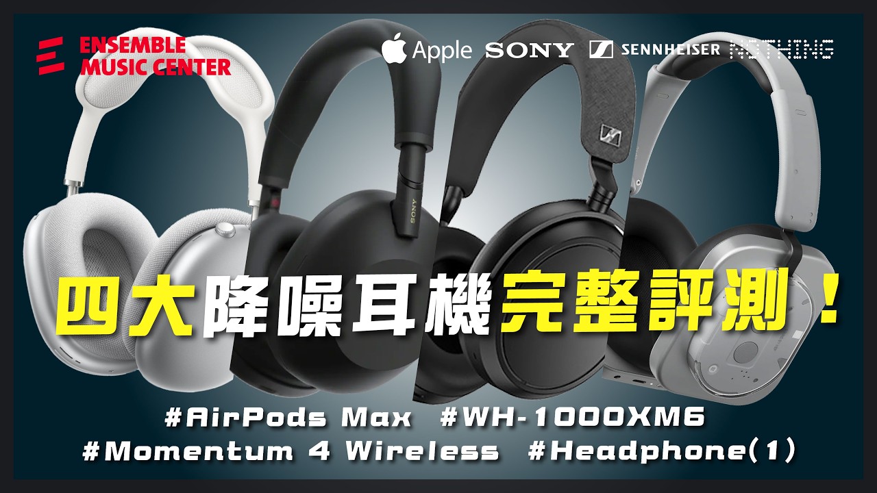 降噪王者還是智商稅？Sony、Apple、Sennheiser、Nothing 正面對決！