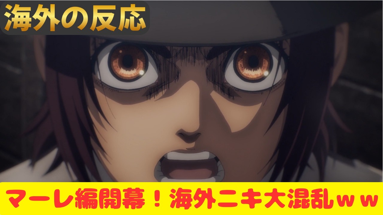 【進撃の巨人６０話】マーレ編ついに開幕！新キャラ登場に混乱しまくる海外勢たちｗ【海外の反応】
