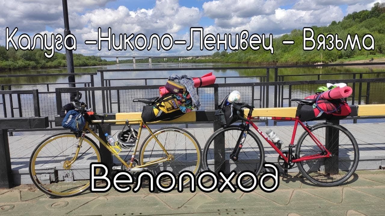 Велопоход Калуга - Николо-Ленивец - Вязьма май 2021