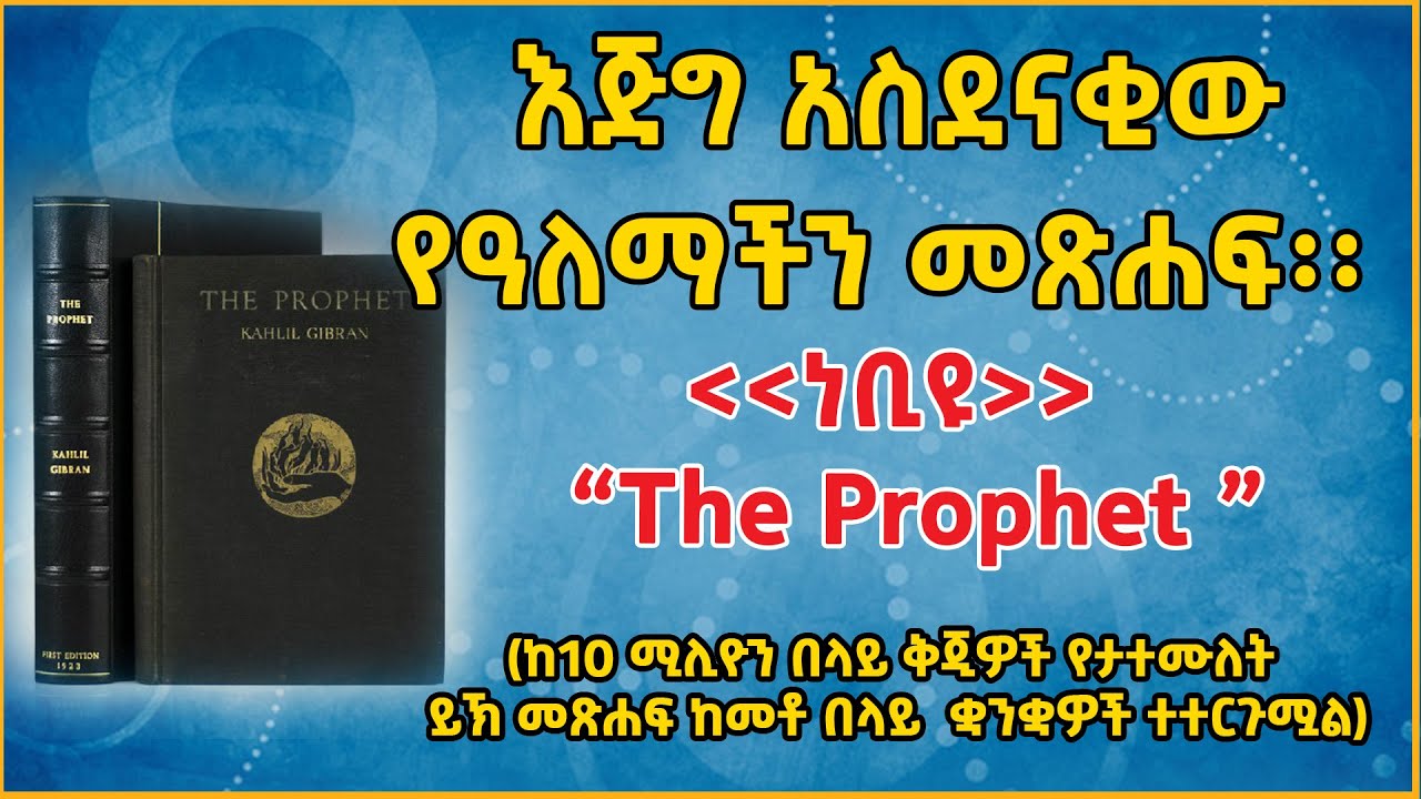 ትረካ 👉ከ10ሚሊዮን ቅጂ በላይ በመላ አለም የተሸጠ የአለማችን ምርጥ  መጽሐፍ  👉 | ነቢዩ | 👉The Prophet | Audio Book@eldacorner369