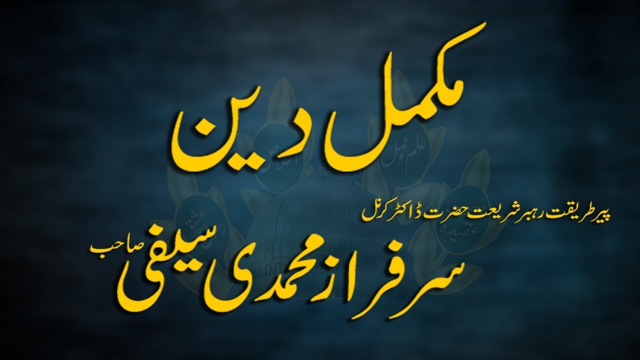 Mukamal Deen Beautiful Speech by Peer Dr Col Sarfraz Muhamdi Saifi Sahib