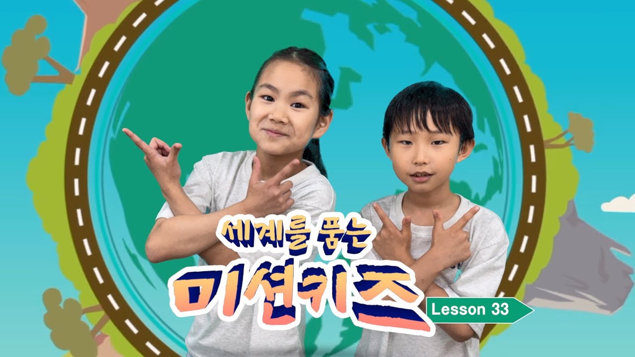 씽씽주니어 Lesson No.33 세계를 품는 미션키즈