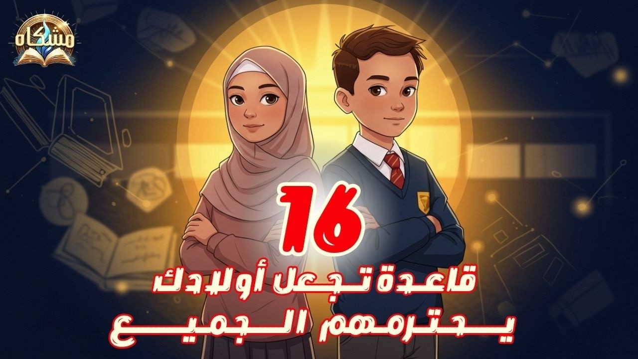 16 قاعدة تجعل أولادك يحترمهم الجميع | قواعد الوقار و الهيبة التى لا تدرس فى المدارس | علموها أولادكم