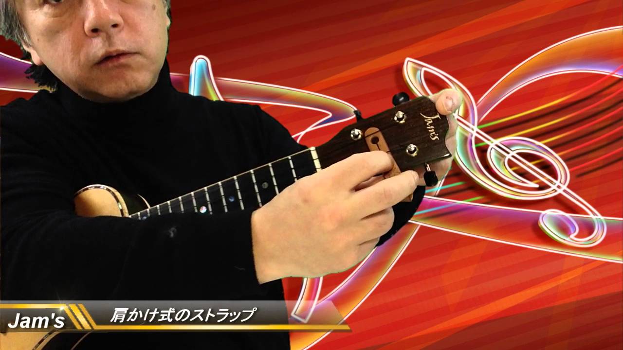 ウクレレストラップの使い方　肩かけ式の場合