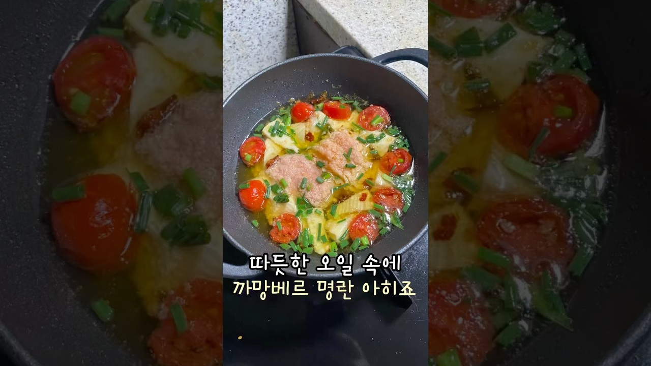따듯한 오일 속에 까망베르 명란 아히죠🍷 #와인안주 #와인 #까망베르 #명란 #저염명란 #덕화명란