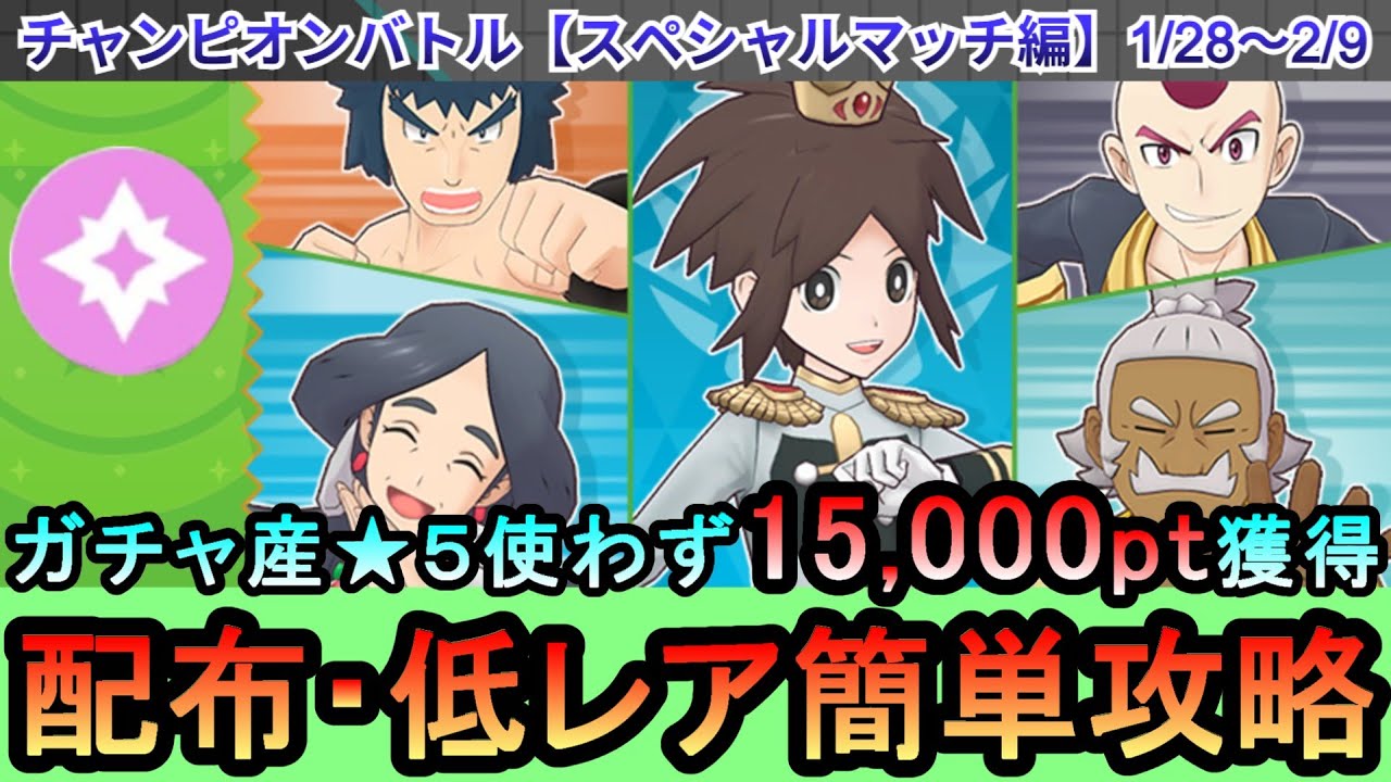 【ポケマス】配布・低レアのみでチャンピオンバトル（パシオスペシャルマッチ編）エリートモード15,000pt獲得！1/28~2/9（初心者・無課金者・復帰者向け編成）【PokemonMasters】