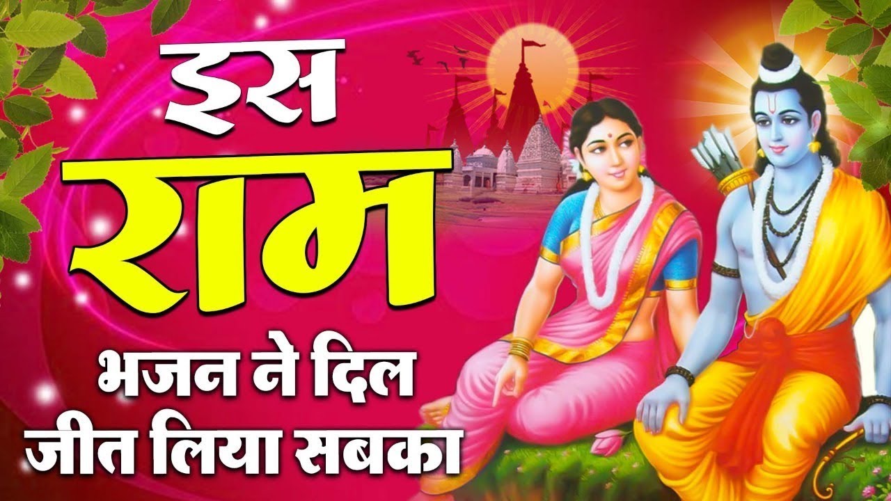 करोडो लोगो की पसंद है ये राम भजन | Ram Ji Ke Bhajan | Ram Song Bhajan 2026 | Ram Bhajan 2026