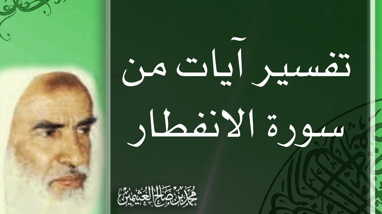 تفسير آيات من سورة الانفطار من قوله تعالى (إذا السماء انفطرت) - محمد بن صالح العثيمين