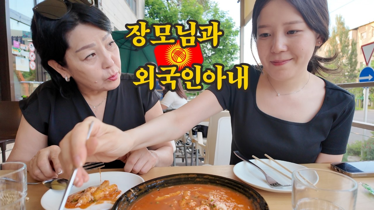 국제커플이 외국인 장모님과 로컬 한국 음식점에 갔습니다!
