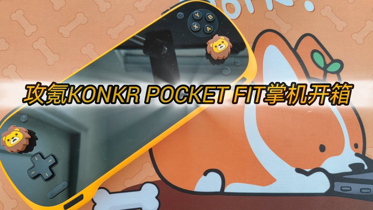 苦等3个多月!攻氪Konkr Pocket Fit掌机开箱及验机流程