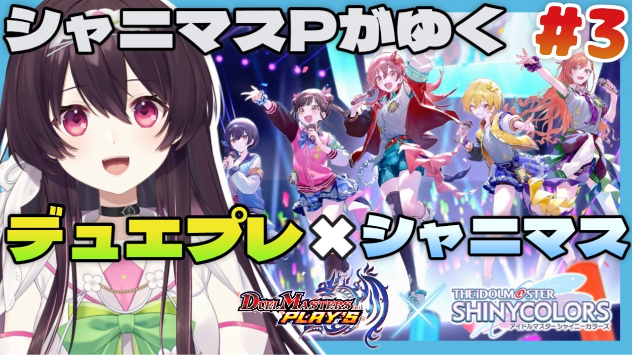 【 完全初見 】 デュエマ未履修でもできるじゃろうか！#3【 デュエプレ × シャニマスコラボ 】