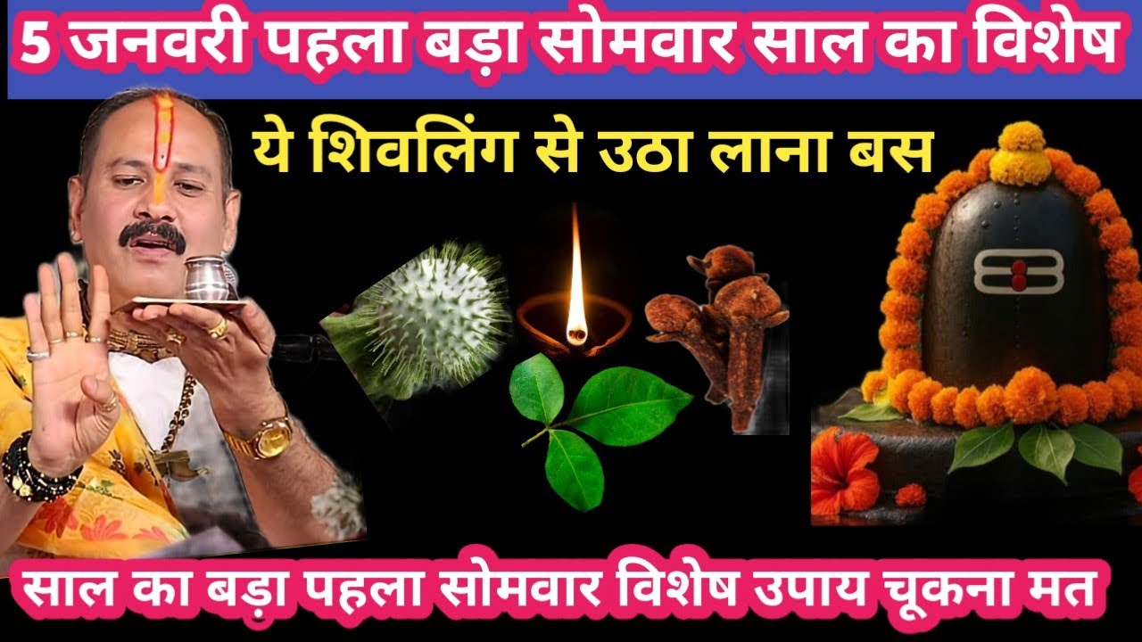 5 जनवरी पहला बड़ा सोमवार साल का विशेष मात्र ये शिवलिंग से उठा लाना बस #somvar#upay#pradeep mishra ji