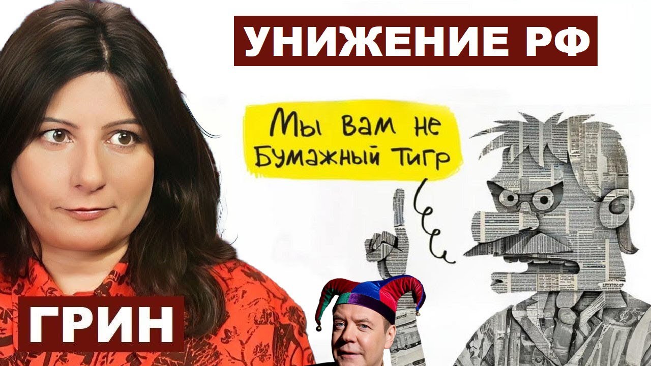 Люся Грин. Унижения и насмешки над РФ @Lucy_Grin