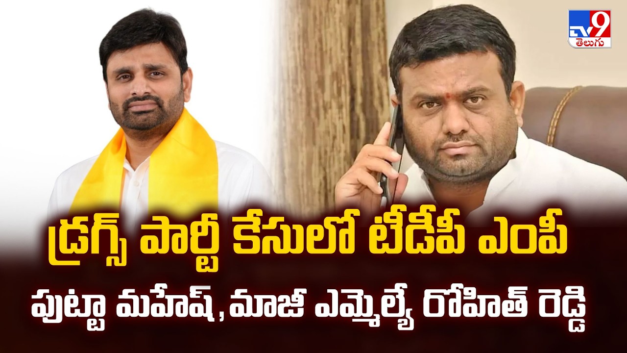 Drug Party Case:డ్రగ్స్ పార్టీ కేసులో టీడీపీ ఎంపీ పుట్టా మహేష్,మాజీ ఎమ్మెల్యే రోహిత్ రెడ్డి - TV9