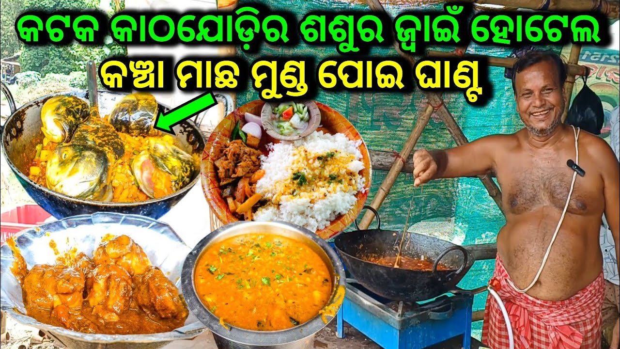 କଟକ କାଠଯୋଡ଼ିର ଶଶୁର ଜ୍ୱାଇଁ ହୋଟେଲ // କଞ୍ଚା ମାଛ ମୁଣ୍ଡ ପୋଇ ଘାଣ୍ଟ 👌 One Of The Best Desi Hotel In Cuttack