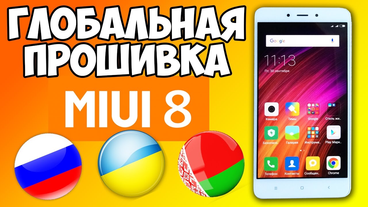 ГЛОБАЛЬНАЯ ПРОШИВКА НА Xiaomi Redmi Note 4 - ПОДРОБНАЯ ИНСТРУКЦИЯ!