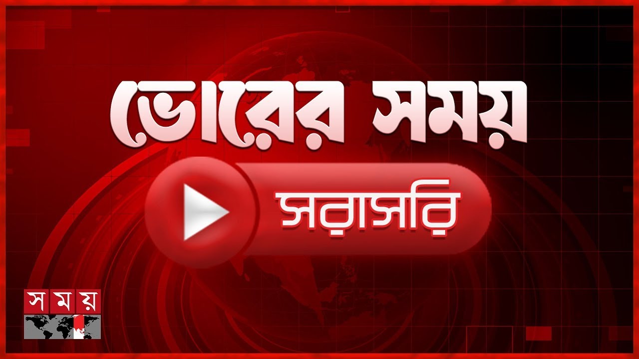 ভোরের সময় সংবাদ | ২১ জানুয়ারি ২০২৬ | Somoy TV LIVE | Top News Today | Somoy TV