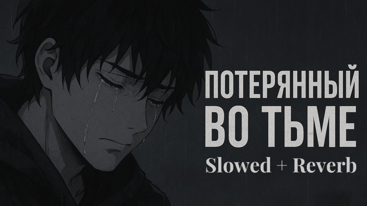 Потерянный во тьме (Slowed + Reverb) | Sad Russian Song | Dark Aesthetic Vibes