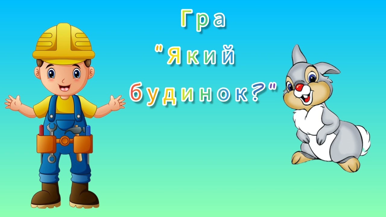 Заняття з розвитку мовлення. Тема: Будинок
