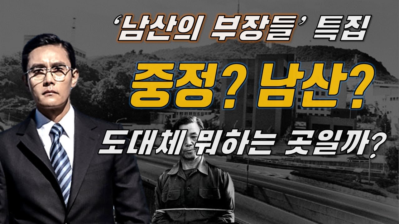 남산의 부장들, 중앙정보부의 시작과 끝