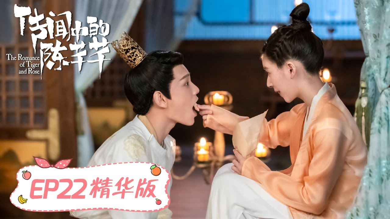 Highlights【传闻中的陈芊芊 The Romance of Tiger and Rose】EP22 | 韩烁马车上狂撩芊芊