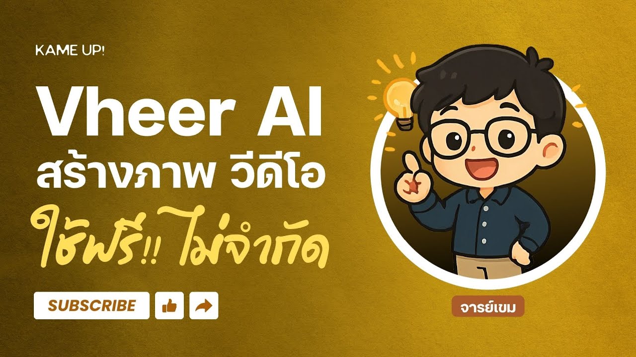 เปลี่ยนภาพให้ขยับได้ด้วย Vheer AI | สร้างภาพ วีดีโอ ฟรี! ไม่จำกัด ใช้ง่ายสุดๆ